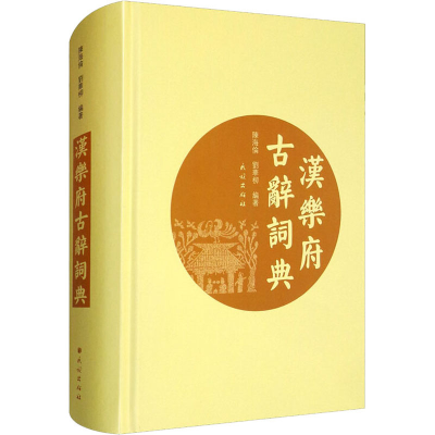醉染图书汉乐府古辞词典9787105159604