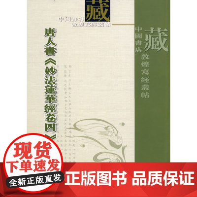 妙法莲花经卷四