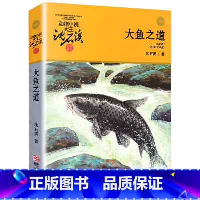 大鱼之道 [正版]完整版大鱼之道全本沈石溪的图书籍动物小说大王品藏系列小学生四五六年级儿童文学作品珍藏大全全集1全套单本