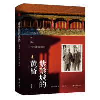 音像紫禁城的黄昏[英]庄士敦著周钱译华文天下出品