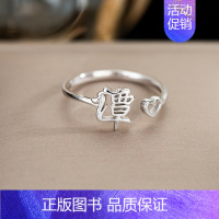 T3:谭(单只)银戒指 开口可调节 [正版]百家姓姓氏纯银戒指女小众设计高级感情侣食指2024新款
