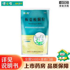 五包]健之佳 板蓝根颗粒10g*23袋*5包 清热解毒 凉血利咽 用于肺胃热盛所致的咽喉肿痛 口咽干燥 急性扁桃体炎
