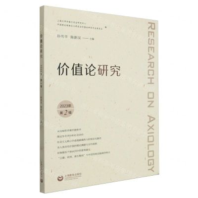 [N]价值论研究(2023年第2辑)-9787572024320