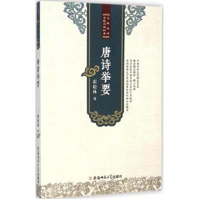 正版新书]唐诗举要霍松林9787567617322