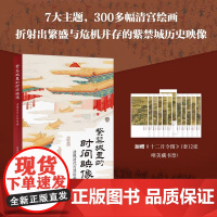紫禁城里的时间映像 透视清代宫廷绘画 赵琰哲 著 历史