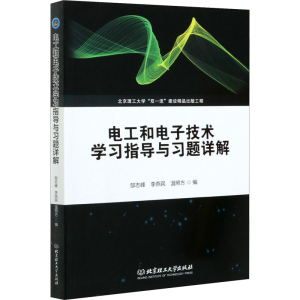 醉染图书电工和技术学习指导与习题详解9787568284134