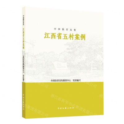 [N]江西省五村案例/中国脱贫攻坚-9787519047955