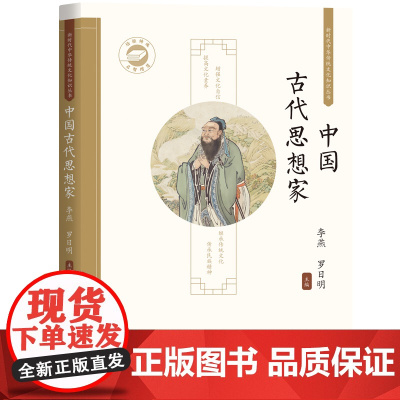 中国古代思想家 / 新时代中华传统文化知识丛书