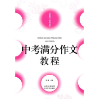 正版新书]中考满分作文教程李麟.9787537833950