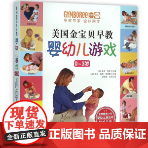 美国金宝贝早教婴幼儿游戏0-3岁 抖音 美国超过13年早教育儿书美国儿科学会育儿 家庭早教育儿百科家庭育儿百科育儿早教益