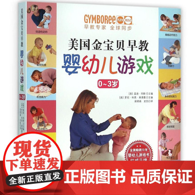 美国金宝贝早教婴幼儿游戏0-3岁 抖音 美国超过13年早教育儿书美国儿科学会育儿 家庭早教育儿百科家庭育儿百科育儿早教益