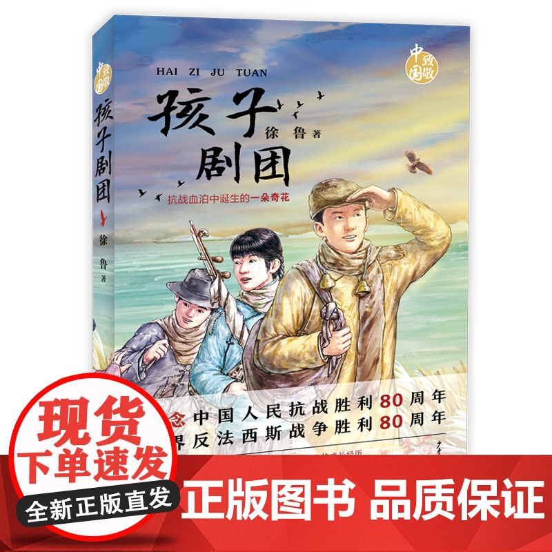 孩子剧团 致敬中国 徐鲁 著 8-12岁中国儿童文学长篇小说