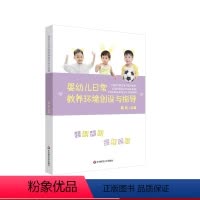 [正版]婴幼儿日常教养环境创设与指导 语言交流 感知运动 社会情感 生活体验 认知表现