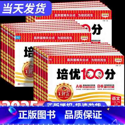 [人教版3本]语文+数学+英语 六年级下 [正版]2025春新版试卷培优100分语文数学英语二年级一年级三四五六年级下册