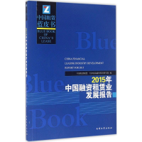 [M]2015年中国融资租赁业发展报告-9787310050963