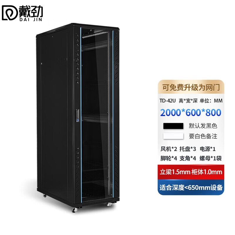 戴劲网络机柜机房服务器机柜监控机柜玻璃门机柜42U TD款600*800*2000