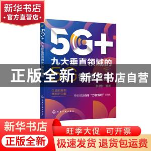 正版 5G+(九大垂直领域的5G智慧赋能) 张进财 化学工业出版社 978