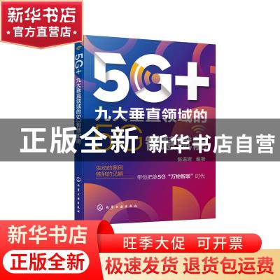 正版 5G+(九大垂直领域的5G智慧赋能) 张进财 化学工业出版社 978