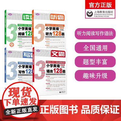 2025听霸读霸写霸文霸三年级3年级小学英语配套学语者读霸英语阅读128篇写霸写作训练习辅导中小学阅读理解听力写作英语上