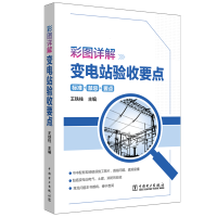 音像彩图详解变电站验收要点王铁柱 主编