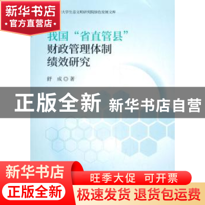 正版 我国省直管县财政管理体制绩效研究/江西财经大学生态文明研
