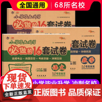2025新版小升初小学毕业升学必做的16套试卷 升学真卷精编图书课标为纲版本为目小学语数英冲刺重点中学试卷精选总复习