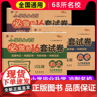 2025新版小升初小学毕业升学必做的16套试卷 升学真卷精编图书课标为纲版本为目小学语数英冲刺重点中学试卷精选总复习