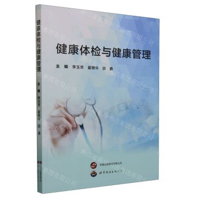 [N]健康体检与健康管理-9787523203088