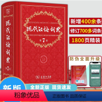 [正版]现代汉语词典全新版 第7版 2024年第七版精装 小学初高中生字典辞典字典中小学生字典工具zui新版
