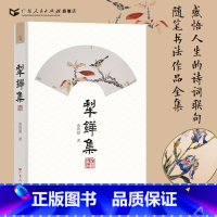[正版]犁铧集 郑列勤著感悟人生的诗词联句随笔书法作品全集国家一级美术师精美插图中国传统文化广东人民出版社