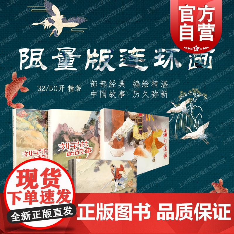 刘子林的故事/海灯法师/芒砀山 上海人美限量连环画