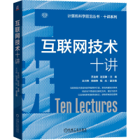 音像互联网技术十讲苏金树 赵宝康