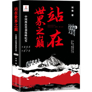 醉染图书站在世界之巅 中国两次登珠纪实 1955-19759787541160776