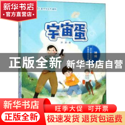 正版 宇宙蛋 冰波著 安徽少年儿童出版社 9787570704149 书籍