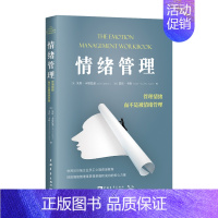 [正版]情绪管理:管理情绪 而不是被情绪管理 世界500强企业员工心理咨询教程 积极心理学情绪蝴蝶效应踢猫效应心理健康情