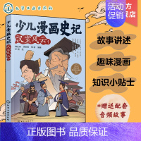 汉室风云1 [正版]赠音频 少儿漫画史记 汉室风云 1 6-12岁青少年儿童课外阅读历史故事绘本 少儿经典国学漫画连环画
