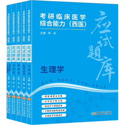 正版新书]考研临床医学综合能力(西医)应试题库(全5册)杨净97875