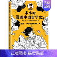[正版]半小时漫画中国哲学史(2)
