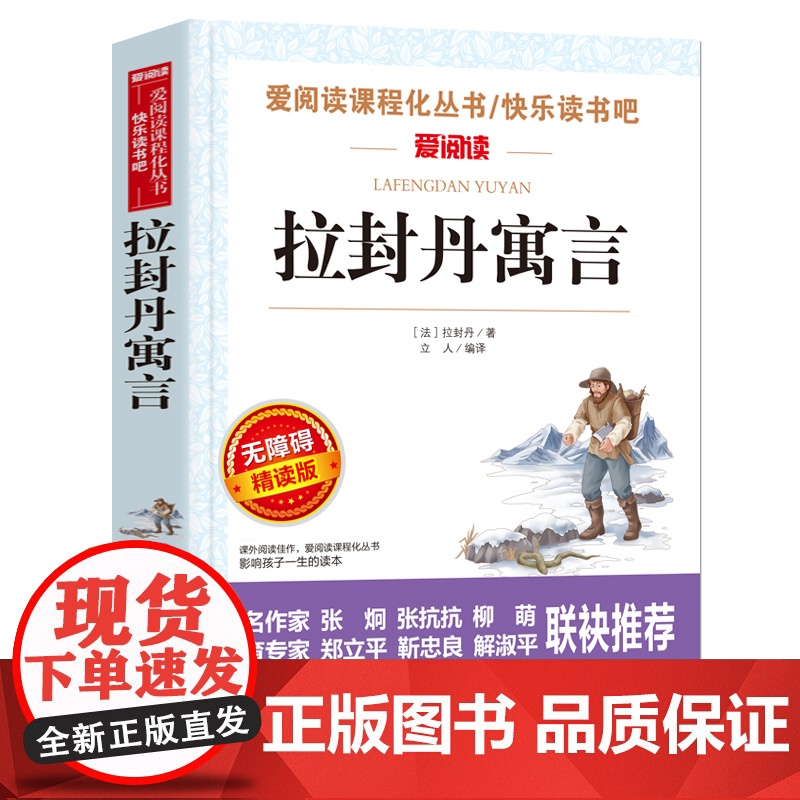 拉封丹寓言三年级下册快乐读书吧 曹、金波 曹、金波 小学语文教材/快乐读书吧阅读 三年级下的课外书