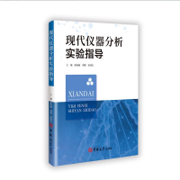 正版新书]现代仪器分析实验指导孙爱丽 著9787576831474