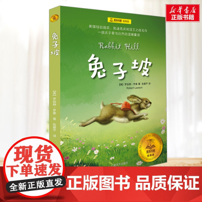 兔子坡 夏洛书屋系列 小学生二年级三年级四年级课外书寒暑假阅读7-8-9-10岁新华正版图书知识拓展阅读