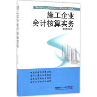 醉染图书施工企业会计核算实务9787568225496