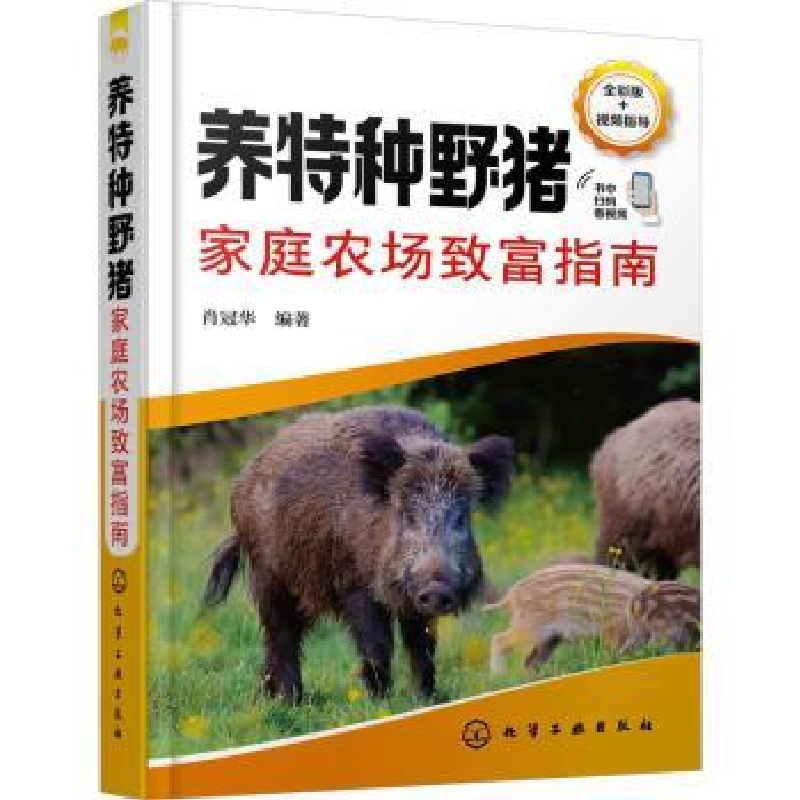 音像养特种野猪家庭农场致富指南肖冠华 编著