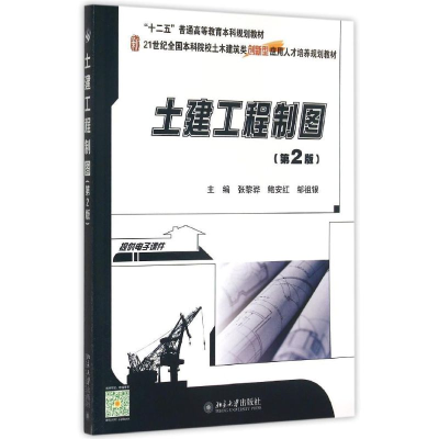 [M]土建工程制图(第2版21世纪全国本科院校土木建筑类创新型应用人才培养规划教材)-9787301256855