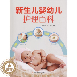 [醉染正版]新生儿婴幼儿护理百科 张晓杰,王禄 著 张晓杰,王禄 编 妇幼保健 生活 吉林科学技术出版社