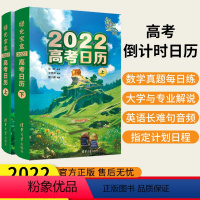 全国通用 [正版]2022年高考日历 高考每日一题 绿光宝盒上下2册高考倒计时日历 备战高考数学高考英语真题经典长难句大
