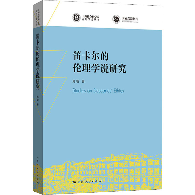 [M]笛卡尔的伦理学说研究 施璇 著 -9787208169814