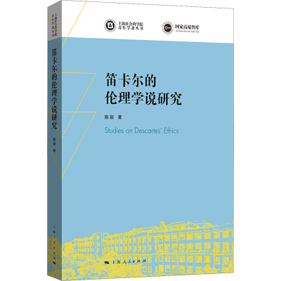 [M]笛卡尔的伦理学说研究 施璇 著 -9787208169814