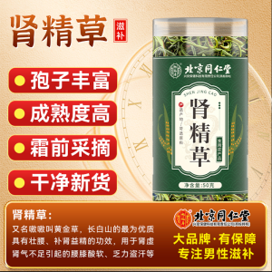 北京同仁堂50g*2罐长白山肾精草肾精茶男士黄金化石草嗷嗷叫非野生官方旗舰店
