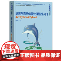 语音与音乐信号处理轻松入门(基于Python与PyTorch)(跟我一起学人工智能)姚利民 清华大学出版社9787302